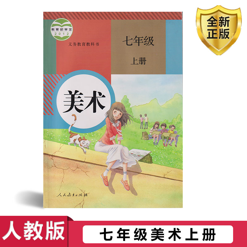 正版包邮2024适用 七年级上册美术书人教版初一美术书七年级上册课本