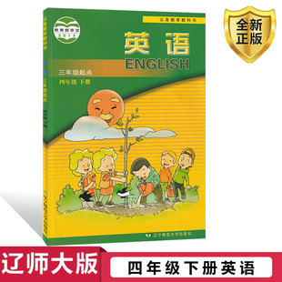 社辽师版 全新正版 四4下英语课本学生用书 英语4年级下 四4年级下册英语教材课本教科书 辽宁师范大学出版 辽宁版 2024小学辽师大版