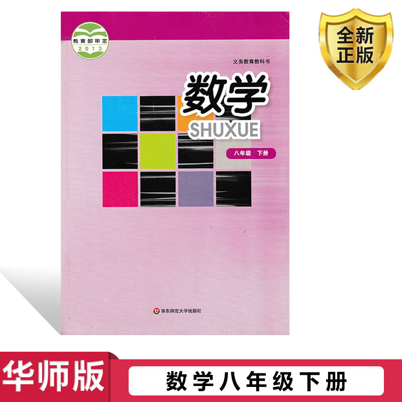 正版华师大版数学八年级下册