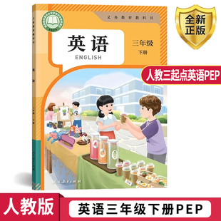 2025新改版 小学英语三年级下册英语PEP书3年级下学期课本教材书学生用书人教版小学英语3三下英语人民教育出版社义务教育教科书