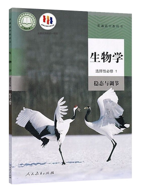 新版人教版高中生物学选择性必修1一稳态与调节课本人民教育出版社生物书高二上册选修一高中生物选修1一普通高中教科书课本教材