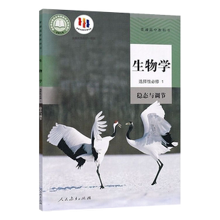 新版人教版高中生物学选择性必修1一稳态与调节课本人民教育出版社生物书高二上册选修一高中生物选修1一普通高中教科书课本教材