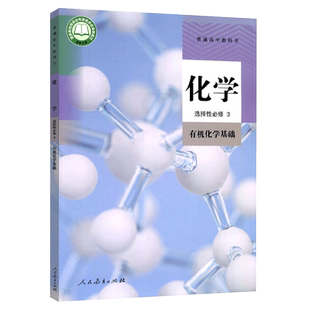 人教版高中化学选择性必修3三有机化学基础新版人教版高中化学选择性必修3三高中化学选修三课本高二化学书高中教科书教材正版包邮