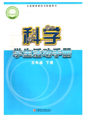 苏教版科学活动手册五年级下册