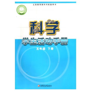 2025苏教版小学5五年级下册科学学生活动手册 江苏凤凰教育出版社活动手册 五年级下册5下义务教育教科书配套用书科学书配套练习册