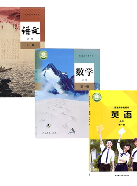 四川成都新版高一上册语文数学英语课本全套书部编版语文必修上册人教版数学人教a版必修第一册外研版英语必修一课本高一上册教材