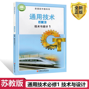 社苏教版 技术与设计1 苏教版 江苏凤凰教育出版 通用技术必修1 高一学生用书课本教材 2024新版 普通高中教科书 通用技术1一 必修一1