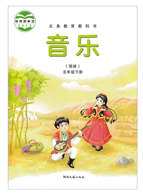 湘艺版小学音乐五年级下册课本教材教科书小学五年级音乐下册音乐书课本教材教科书（简谱）湖南文艺出版社小学音乐课本五年级下册