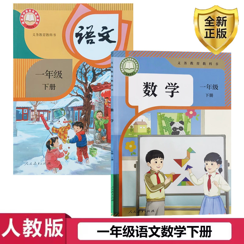 正版2025一年级下册语文数学课本人教版语文书数学书一1下语数小学教材下册全套人教1下教科书教材人民教育出版社部编版下学期小学,书籍/杂志/报纸,自由组合套装,淘宝优惠券,粉丝福利购,淘宝优惠卷