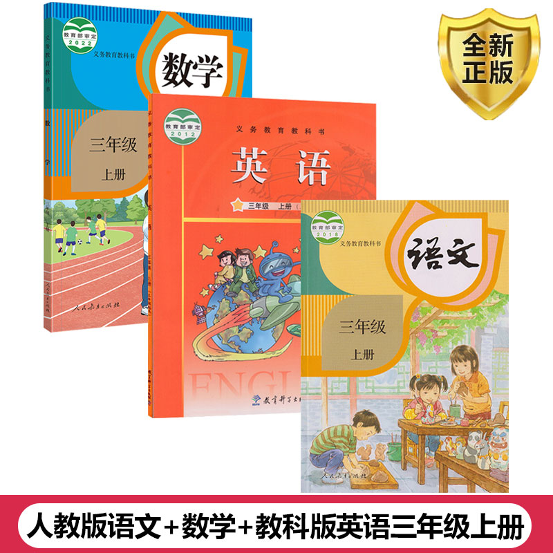 三年级上册语文数学英语全套装