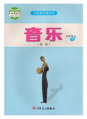 正版包邮2026五年级下册音乐书课本教材教科书人音版五年级音乐下册课本教材 人民音乐出版社义务教育教科书音乐五年级下册简谱