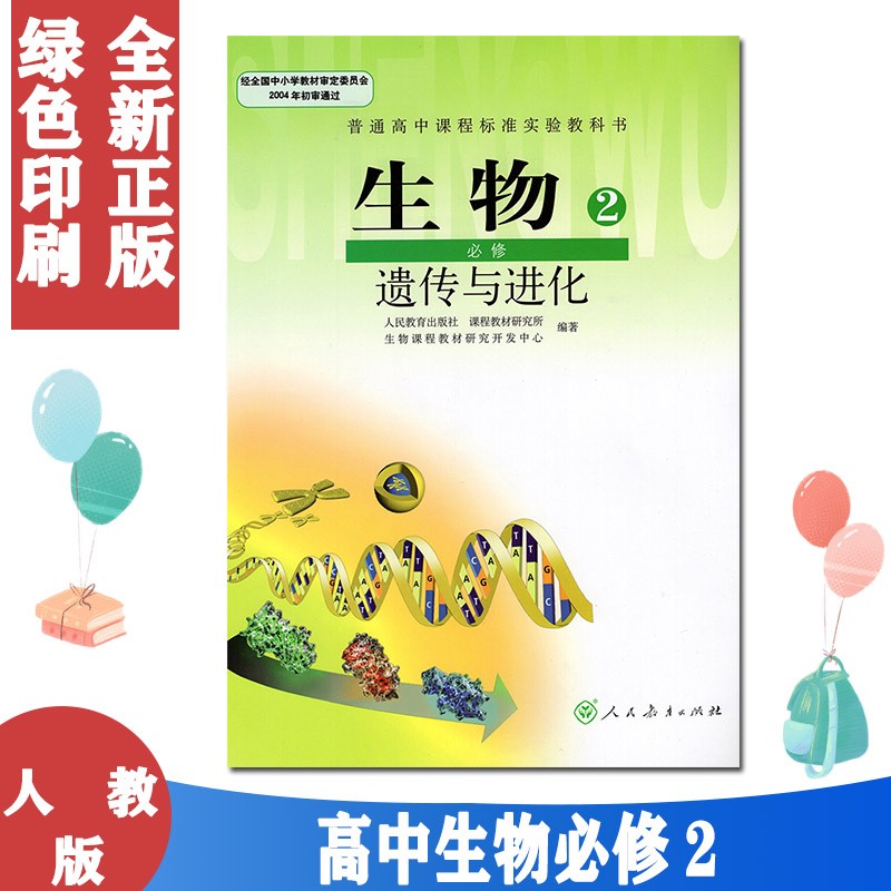 旧版高中生物必修课本遗传进化