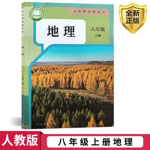 八年级上册地理课本书教材教科书初中初二地理课本教材教科书初二上册地理八年级 2025适用人教版 上册课本8八年级地理上册 包邮 正版