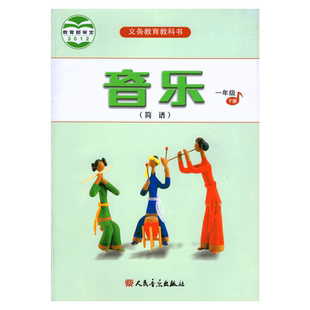 正版2026适用人音版一年级下册音乐书教材课本小学1一年级音乐下册人民音乐出版社教科书一年级下册音乐(简谱)一年级下册音乐书