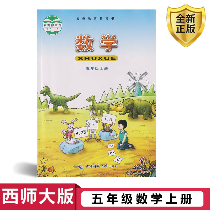 正版师大小学五年级上册课本