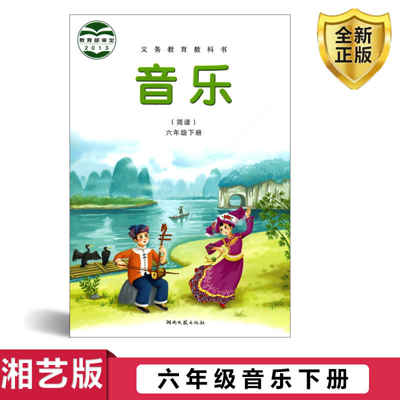 湘艺版六年级下册第二学期音乐书课本湘艺版六年级音乐下册课本教材学生用书 湖南文艺出版社义务教育教科书音乐(简谱)六年级下册