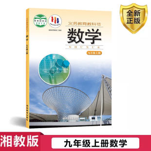 社九年级数学课本湖南版 2025年正版 数学九年级上册课本教材湖南教育出版 湘教版 9年级上册数学书初三第一学期数学课本 湖南版