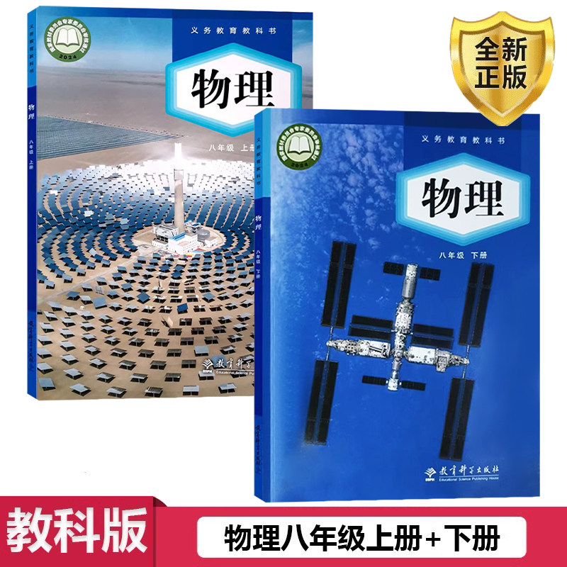 全新教科版物理八年级上册+下册