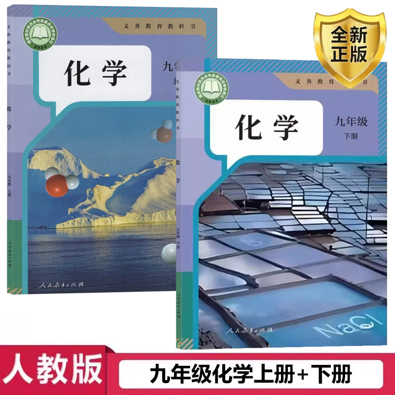正版人教版化学九年级上下册