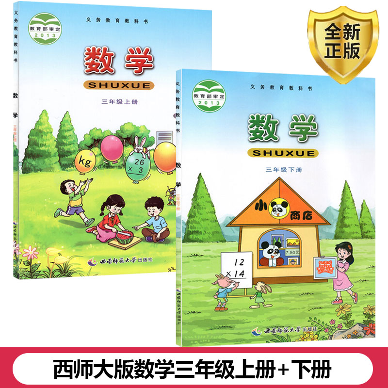 西师大版数学三年级上册+下册