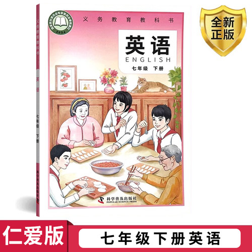 2026新版英语 七年级下册 北京仁爱版科普版英语7下课本仁爱版七年级下英语书教材 科学普及出版社初一英语下册教科书七下教材正版