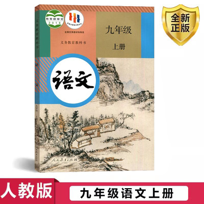 现货人教版语文九年级上册