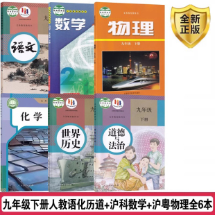语文化学历史道德与法治 初三9九年级下册人教版 沪科版 数学 物理教材课本9九年级下学期学生教科书 沪粤版 安徽部分地区使用