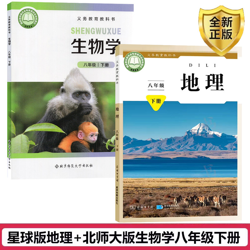 正版包邮2026适用初中8八年级下册北师大版生物学星球版地理课本书教材教科书全套2本北京师范大学出版商务星球地图出版社生物地理