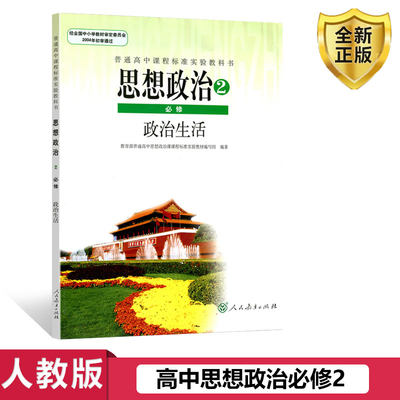 旧版人教版必修2政治高中课本高中政治必修二政治生活人教版课程标准实验教科书彩版 思想政治2必修政治生活