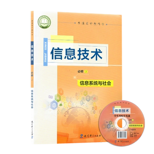 教科版 高中信息技术必修2 信息系统与社会 教育科学出版社普通高中教科书 课本教材学生用书教科版 必修二信息系统与社会