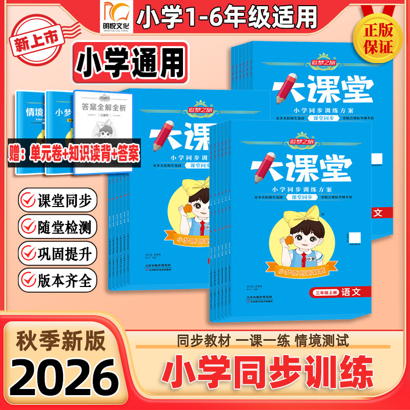 2026秋新版追梦之旅大课堂小学同步训练方案课堂同步一二三四五六年级上册下册语文数学英语同步教材一课一练习人教冀教北师苏教版