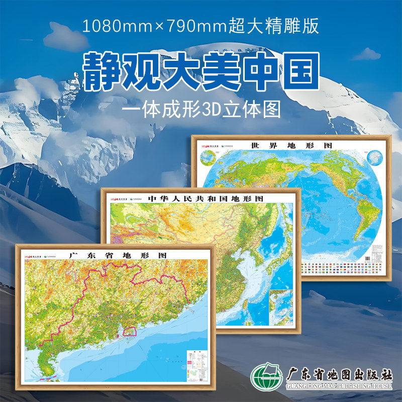 2026新版3D凹凸立体地图广东省地形图中国地形图世界地形图超大尺寸1.1米适应写字楼办公室会议室背景墙挂图无框广东省地图社正版