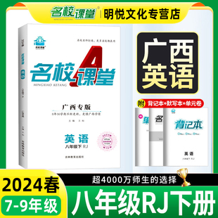 2024春【广西专版】名校课堂广西专版七八九年级上下册语文数学英语物理八年级上册人教版RJ 随堂练习同步练习册教辅