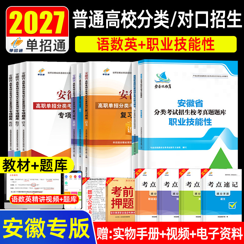 【安徽专版】单招通2027年高考安徽高职单招考试语数英复习资料职校真题试卷普通高职高校分类招生考试职业技能适应性测试校考题库