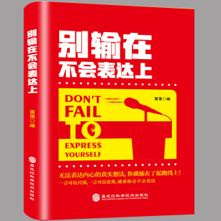 书籍销售职场幽默 别输在不会表达上演讲与口才训练与人沟通技巧为人处事语言能力说话关于人际交往提高情商