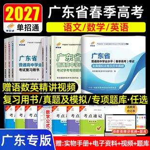 【广东专版】单招通2027年春季高考普通高中学业水平考试语文数学英语复习用书高职单招考试全真模拟试卷及历年真题专项教材题库书