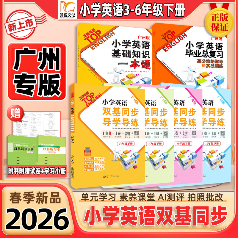 【王牌英语】2026春新版下册双基英语同步导学导练小学广州专版基础知识一本通三四五六年级广州版听力音频小学同步练习单元测试题