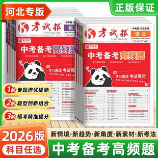 【河北专版中考备考高频题】2026新全优中考备考高频题初中语文数学英语物理化学历史政治地理生物河北初三九年级中考总复习模拟卷