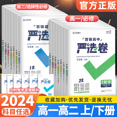 2024严选卷高中语文数学英语物理化学生物政治历史地理高一高二上下册必修选修123人教版北师版王后雄高中单元专题真题模考测试卷