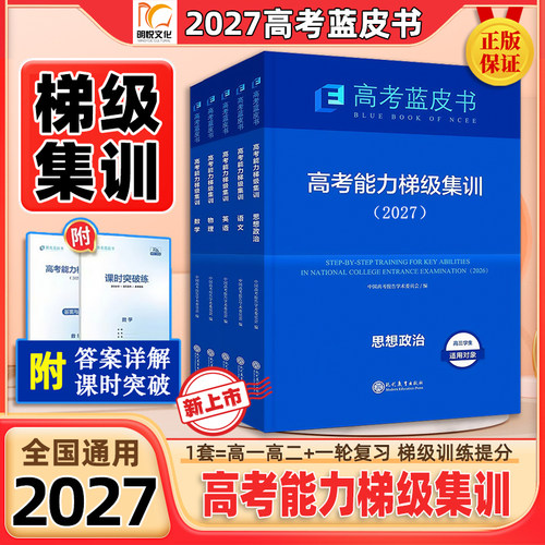2027高考蓝皮书高考能力梯级集训