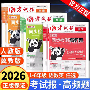 【官方正版】2026春小学下册新全优考试报同步检测高频题小学一二三四五六年级语文数学英语人教版同步教材课堂巩固知识集训练习册