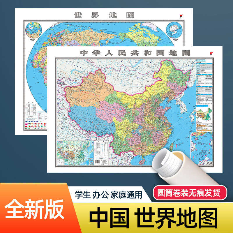 官方正版2026新版中国地图+世界地图贴墙贴图学生行政会议室办公室家用高清防水地图背景墙装饰贴图贴画约1.1*0.8米大地图各省地图