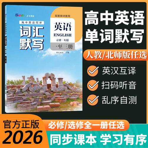 高中英语词汇同步单词默写本人教北师版课本配套练习册默写本高考英语单词必背词汇高中英语必修选修一二三课本配套练习册专项训练