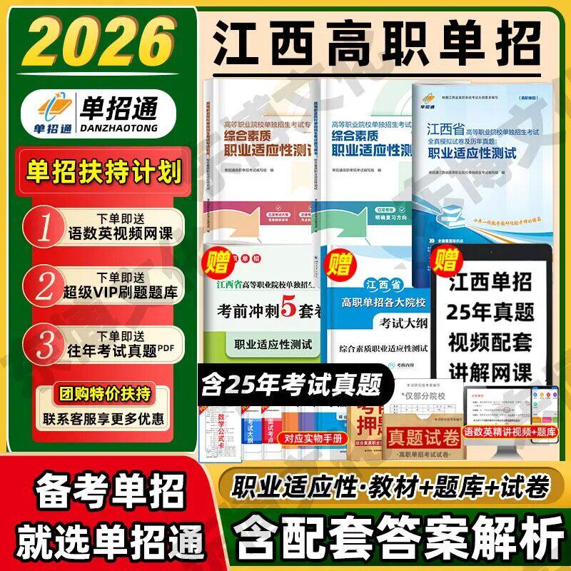 【江西专版】单招通2026年江西省新高考高职单招考试语数英复习用书职业适应性技能测试高职高等职业院校单招考试专项题库教材试卷