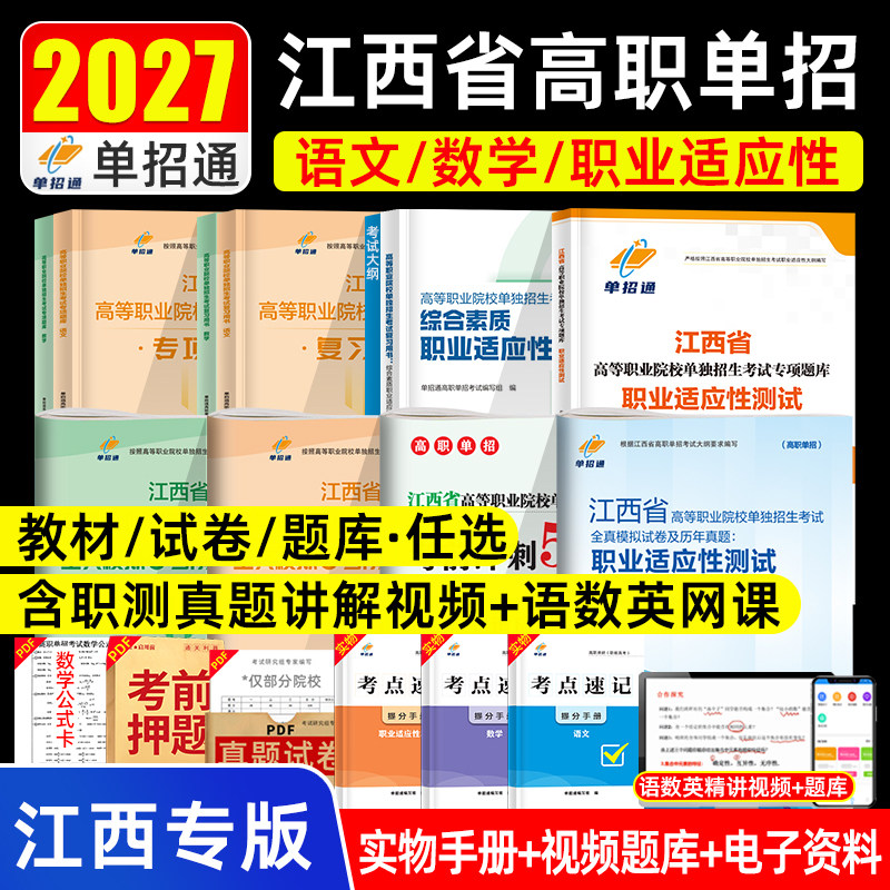 【江西专版】单招通2026年江西省新高考高职单招考试语数英复习用书职业适应性技能测试高职高等职业院校单招考试专项题库教材试卷