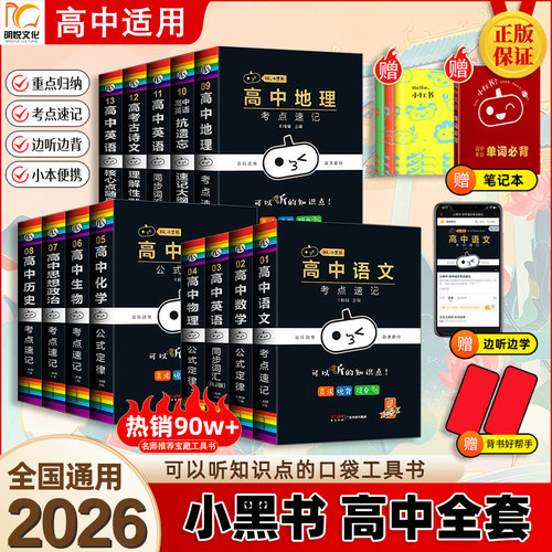 正版小黑书高中考点速记口袋书籍