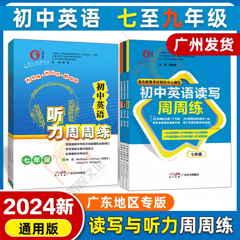 2024年新版广东专版初中英语读写听力周周练七八九年级上下能力快捷提升英语听力高分初中初一二三名著新阅读练习赠送听力材料