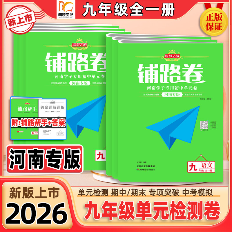 2026秋新版追梦之旅铺路卷九年级