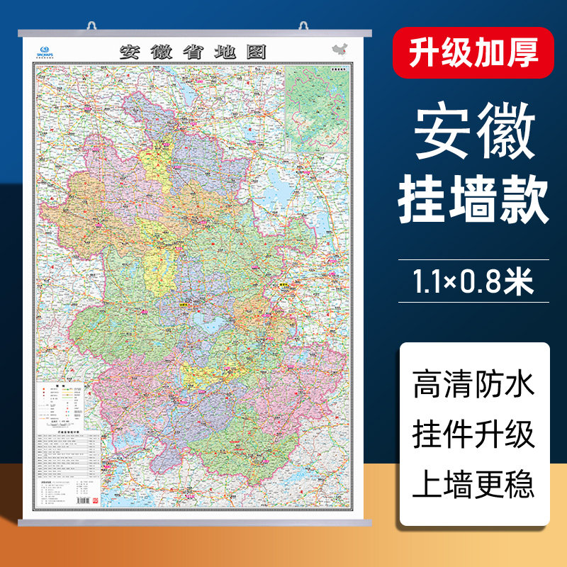 【安徽省地图】2026新版安徽省地图挂图加厚家用交通旅游地图行政商务办公会议室装饰挂画贴图约1.1米*0.8米 高清覆膜防水内容全面