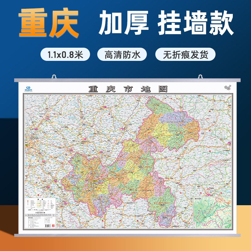 【重庆市地图】2026新版重庆市地图挂图加厚家用交通旅游地图行政商务办公会议室装饰挂画贴图约1.1米*0.8米 高清覆膜防水内容全面